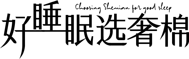 SHEMIAN奢棉